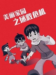 美丽家园之拯救危机 美丽家园之拯救危机