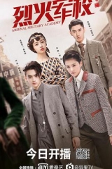 烈火军校 烈火军校