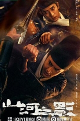 山河之影 山河之影