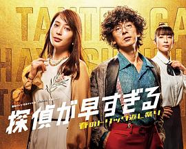 神速侦探~春天的诡计反击祭~ 神速侦探~春天的诡计反击祭~