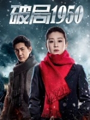 破局1950 破局1950