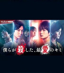 我们杀死了、最爱的你 我们杀死了、最爱的你