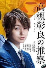 准教授‧高槻彰良的推测 准教授‧高槻彰良的推测