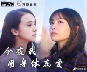 今夜我用身体恋爱 今夜我用身体恋爱