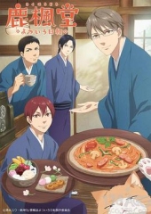 鹿楓堂四色日和 鹿楓堂四色日和