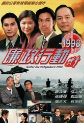 廉政行动1998粤语 廉政行动1998粤语
