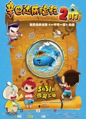 辛巴达历险记2013 辛巴达历险记2013