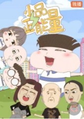 小品正能量 小品正能量