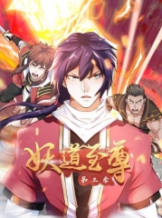 动态漫画·妖道至尊第三季 动态漫画·妖道至尊第三季
