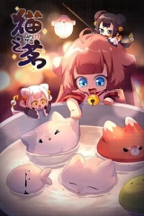 猫之茗第二季 猫之茗第二季