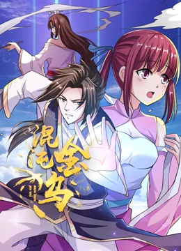 混沌金乌动态漫画 混沌金乌动态漫画