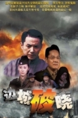 边城破晓 边城破晓