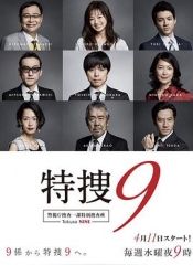 特搜9警视厅搜査一课特別搜査班 特搜9警视厅搜査一课特別搜査班