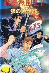 暴走战国史 暴走战国史