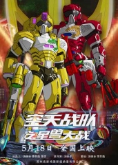 空天战队之星兽大战 空天战队之星兽大战