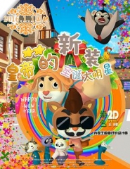 皇帝的新装之圣诞大明星 皇帝的新装之圣诞大明星