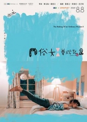 俗女养成记2 俗女养成记2