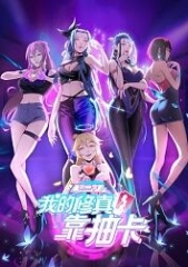 我的修真靠抽卡第二季 我的修真靠抽卡第二季