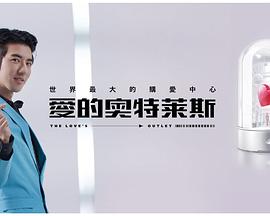 爱的奥特莱斯 爱的奥特莱斯