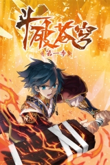 斗破苍穹动态漫画 斗破苍穹动态漫画