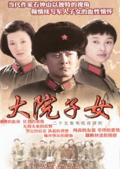 大院子女 大院子女