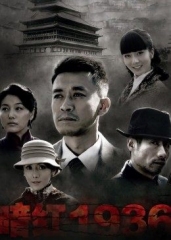 暗红1936 暗红1936