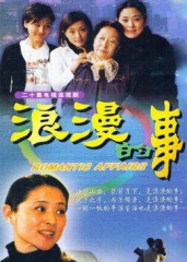 浪漫的事 浪漫的事