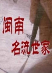 闽南名流世家 闽南名流世家