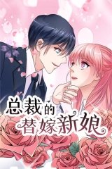 总裁的替嫁新娘 总裁的替嫁新娘