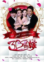 三十而嫁 三十而嫁