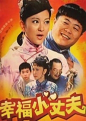 幸福小丈夫 幸福小丈夫
