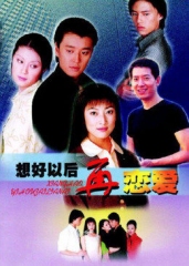 想好以后再恋爱 想好以后再恋爱