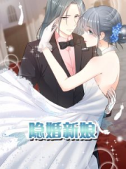 隐婚新娘 隐婚新娘