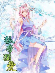 狐帝独爱第一季 狐帝独爱第一季