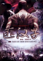 这群汉子 这群汉子