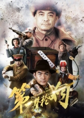 第一声枪响 第一声枪响