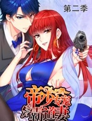 帝少专宠霸道妻第二季 帝少专宠霸道妻第二季
