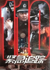 紧急追踪 紧急追踪