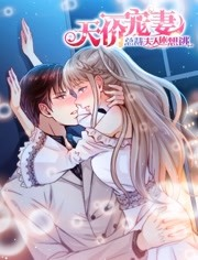 天价宠妻:总裁夫人休想逃第一季 天价宠妻:总裁夫人休想逃第一季