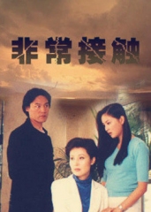 非常接触 非常接触