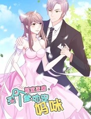 萌宝来袭买个爹地宠妈咪第一季 萌宝来袭买个爹地宠妈咪第一季