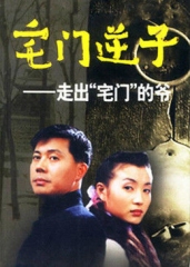 宅门逆子 宅门逆子