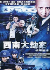 极限追捕 极限追捕