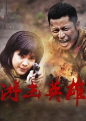 游击英雄 游击英雄