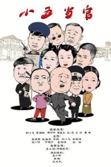 小五当官 小五当官