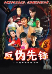 反伪先锋 反伪先锋