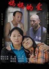 妈妈的爱 妈妈的爱