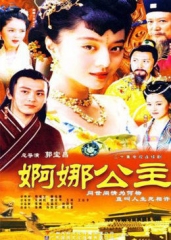 婀娜公主 婀娜公主