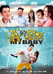 我的宝贝 我的宝贝