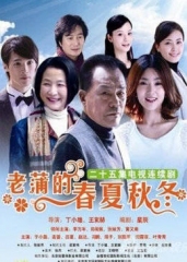 老蒲的春夏秋冬 老蒲的春夏秋冬